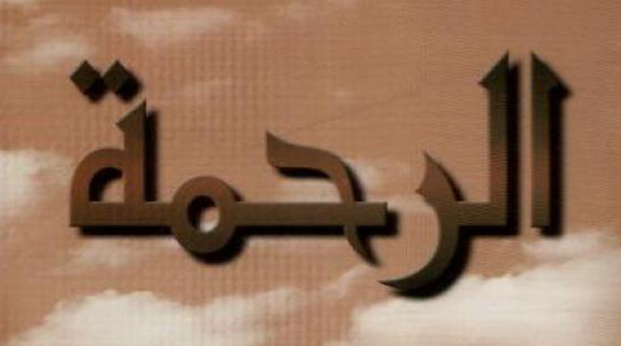 ثمرات اتصاف المسلم بالرحمة 