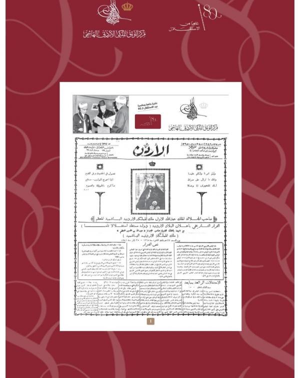 مركز التوثيق الملكي يصدر نشرة توثيقية خاصة بعيد الاستقلال الثمانين