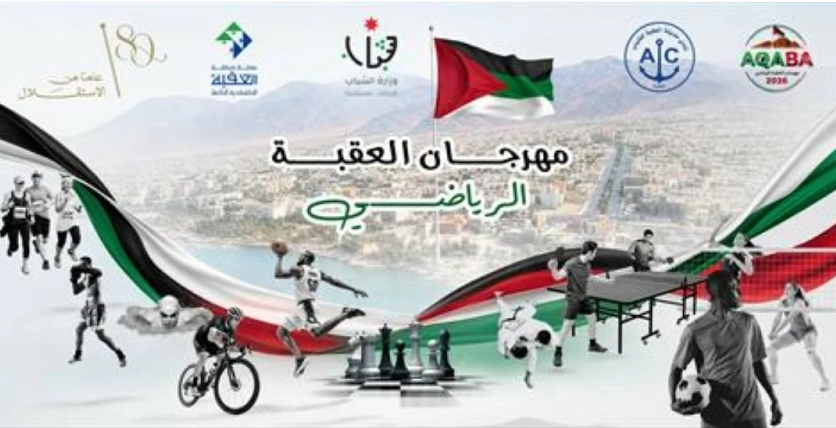 انطلاق فعاليات مهرجان العقبة الرياضي 2026