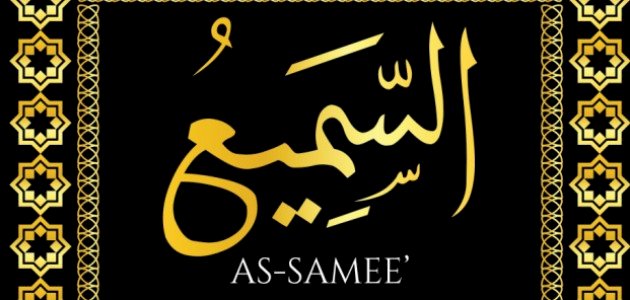 اسم الله السميع