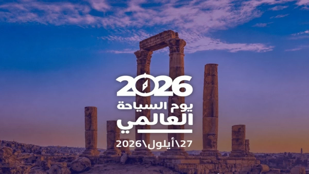 اليوم العالمي للسياحة ..  الأردن يواصل التحول الرقمي للارتقاء بالتجربة السياحية