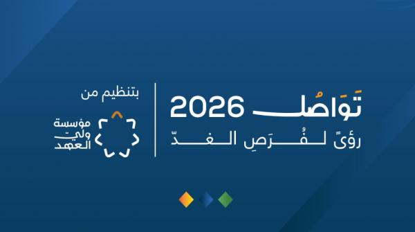 انطلاق منتدى تواصل 2026 في البحر الميت