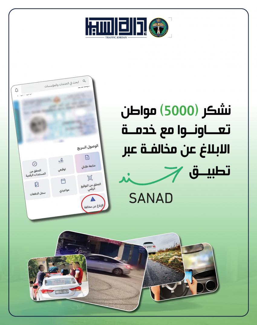 5 آلاف إبلاغ عن مخالفات مرورية عبر سند في 10 ايام