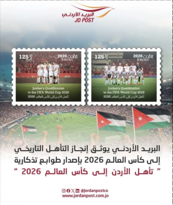 البريد الأردني يطرح طوابع بريدية بعنوان "تأهل الأردن إلى كأس العالم 2026"