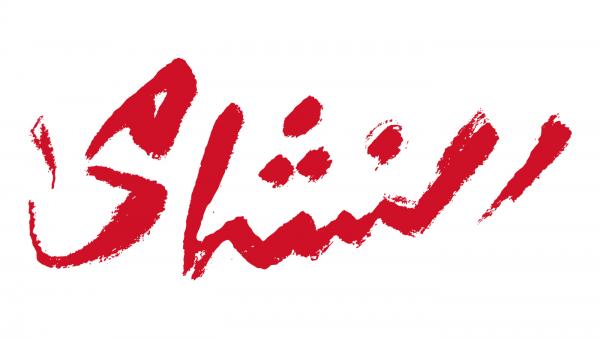 1430 اسم نشمي ونشمية في الأردن  ..  اخرهم اليوم