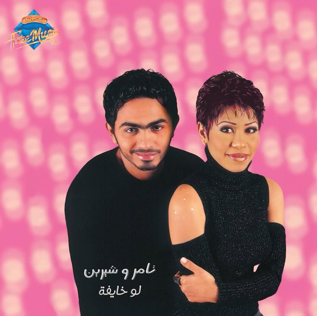 تامر حسني يستعيد البدايات ..  ذكريات “تامر وشيرين” تعود بعد 24 عاماً