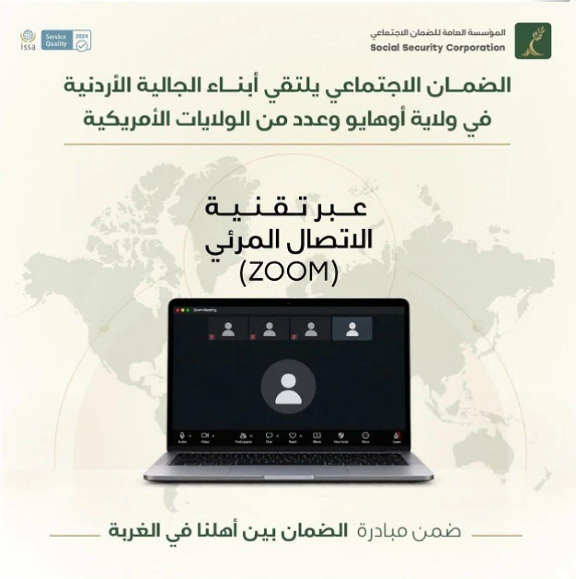 مدير عام الضمان: المؤسسة حريصة على تعزيز التواصل مع المغتربين الأردنيين