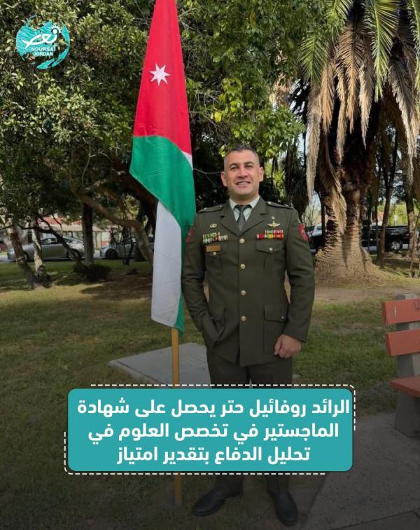 الرائد الركن روفائيل حتر ..  مبارك الماجستير في علوم تحليل الدفاع