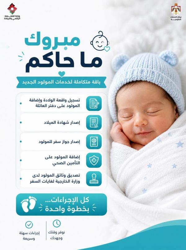 إطلاق باقة "مبروك ما جاكم" لتسهيل معاملات المواليد الجدد