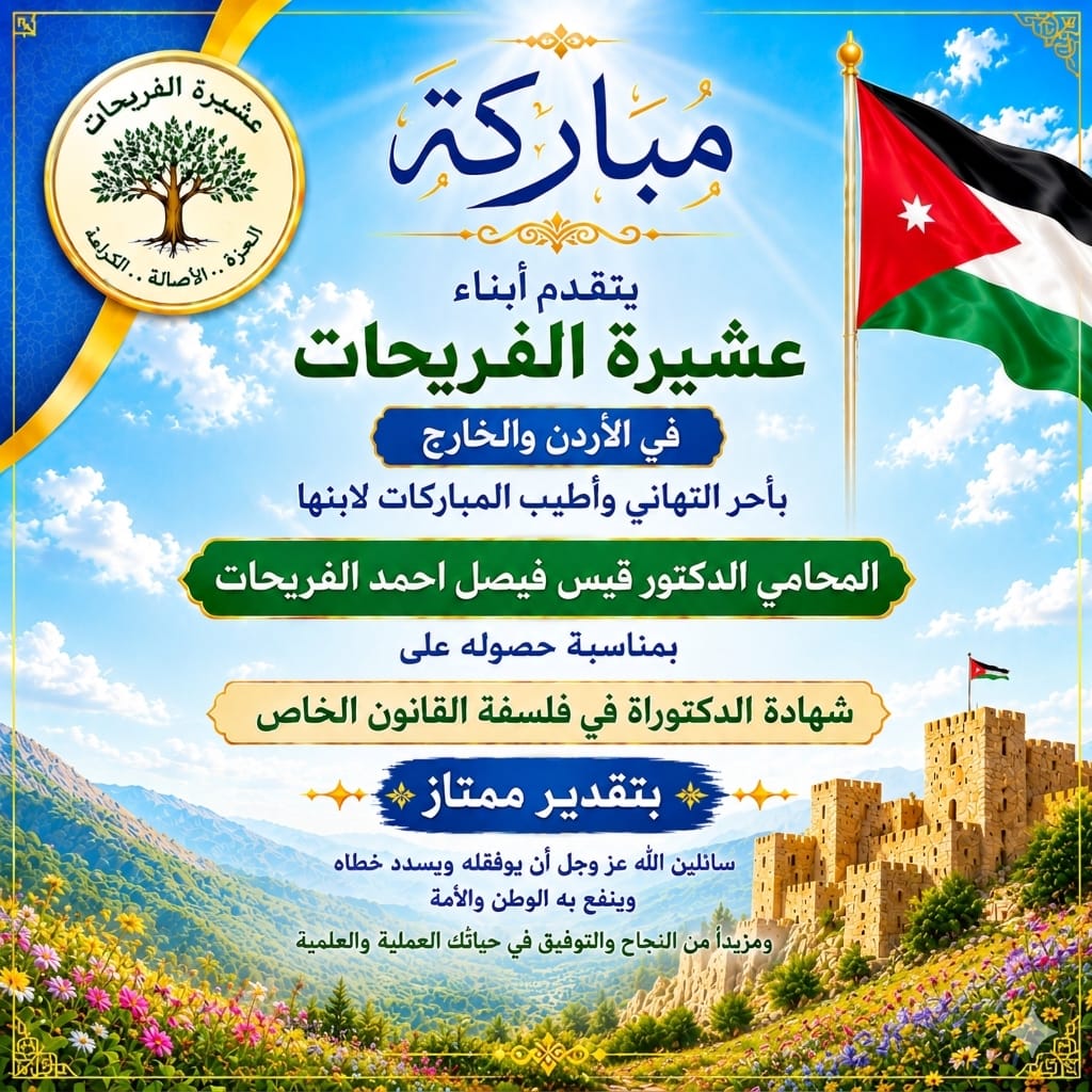 الدكتوراة لـ قيس فيصل أحمد الفريحات