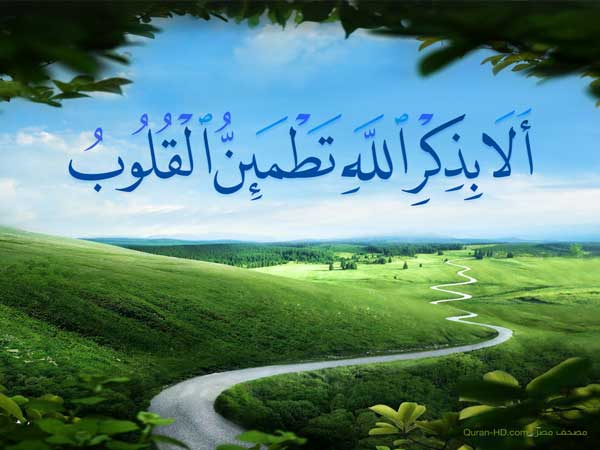 ألا بذكر الله تطمئن القلوب