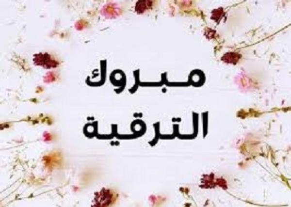 الدكتورة سناء عيسى بخيت قموه ..  مبارك الترقية