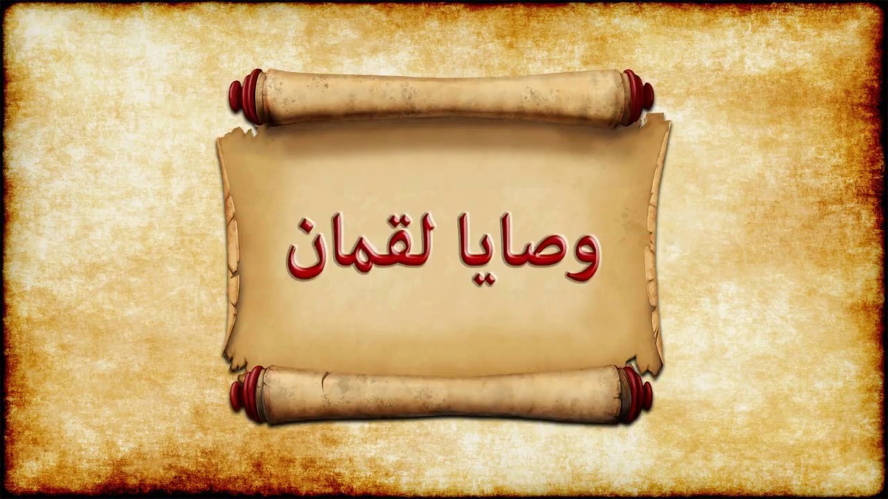 خطوات الاستفادة من وصايا لقمان الحكيم في سلوكنا اليومي