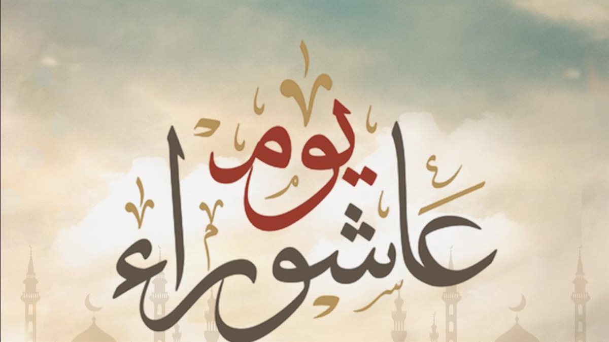 يوم عاشوراء: فضل الصيام والصدقة في أعظم أيام الله.