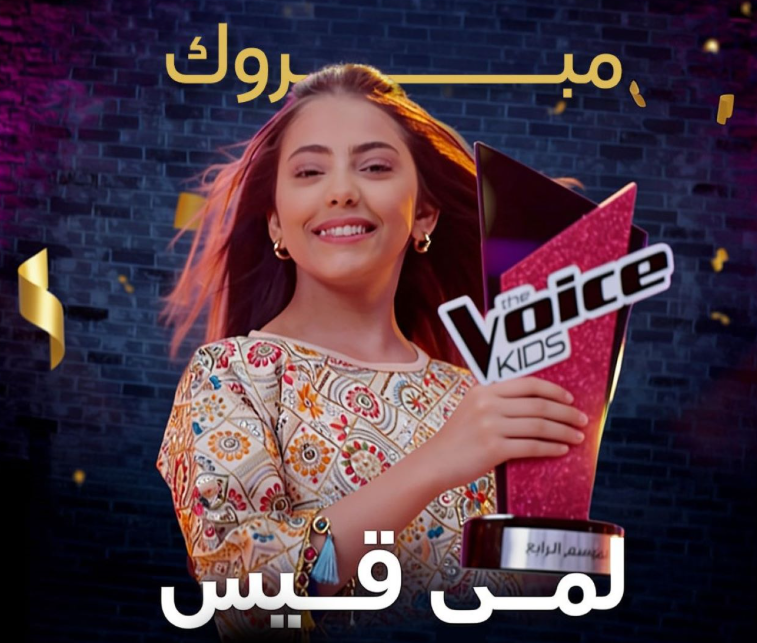 لمى قيس تتوج بلقب الموسم الرابع من "ذا فويس كيدز – The Voice Kids " ولجنة التحكيم توجه رسائل مؤثرة للمتسابقين