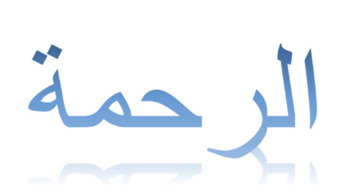 الرحمة المهداة