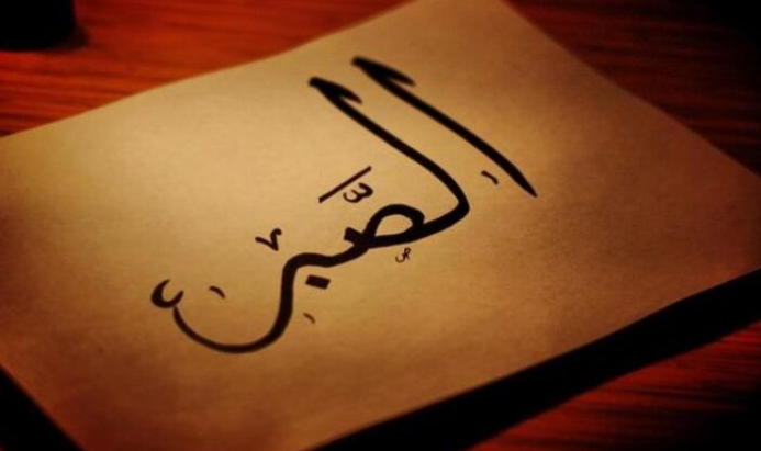 الأسرة بين الصبر والرضا
