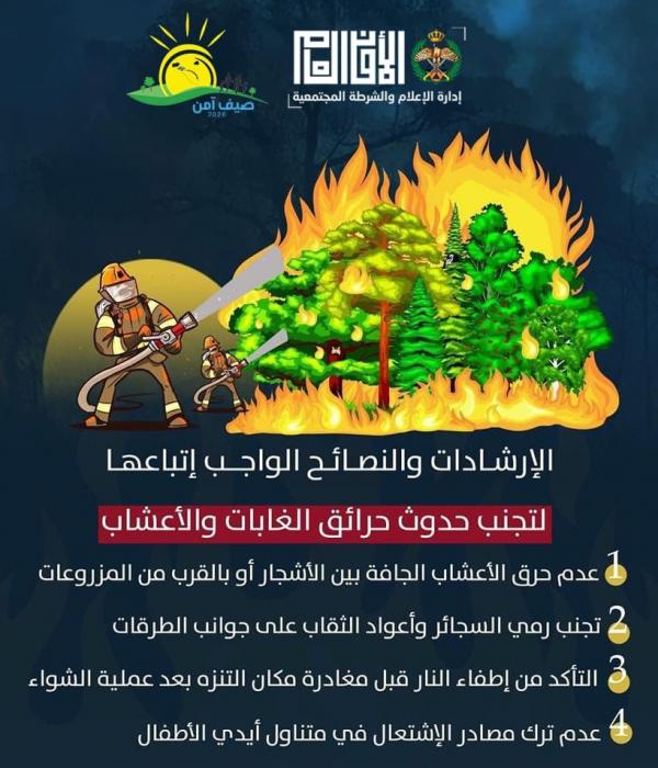 الأمن العام يدعو لاتباع إرشادات الوقاية من حرائق الغابات