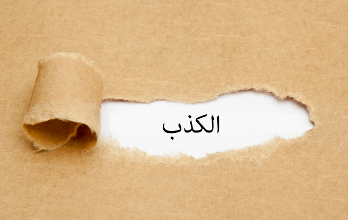 من كذب عليَّ متعمداً فليتبوأ مقعده من النار