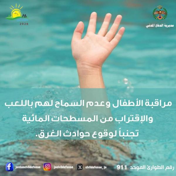 الدفاع المدني يحذر من الغرق  ..  راقبوا اطفالكم