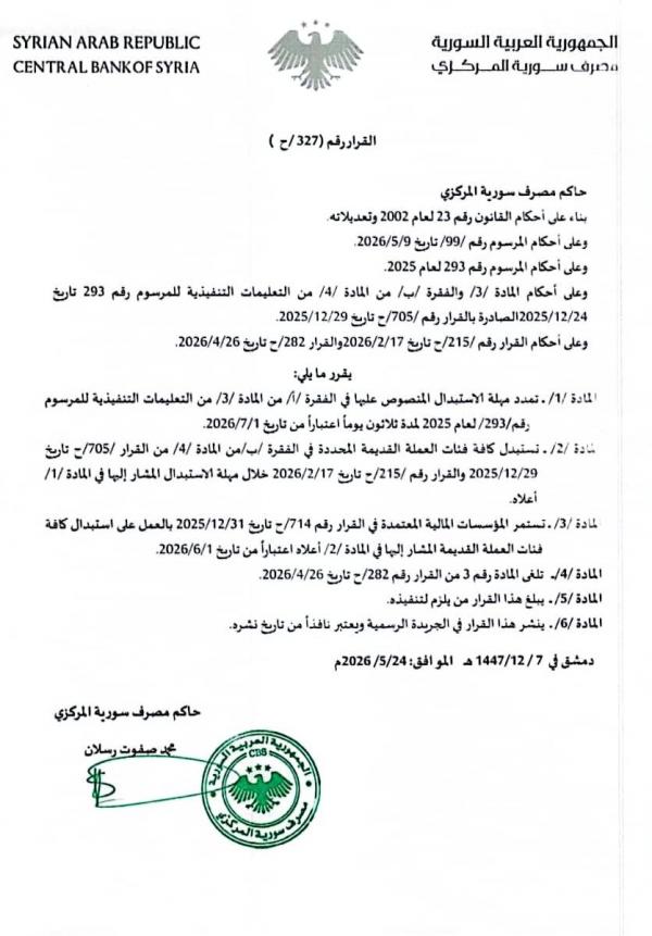 البنك المركزي السوري : تمديد مهلة الاستبدال لثلاثين يوماً