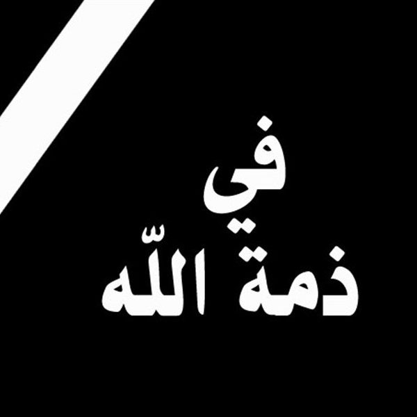أجود نمر حجاب في ذمة الله
