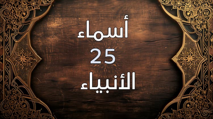 25 نبي بالترتيب: 6 منهم  ..  سميت سور القران باسمهم