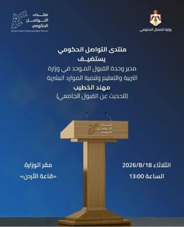 منتدى التواصل الحكومي يستضيف مدير وحدة القبول الموحد الثلاثاء