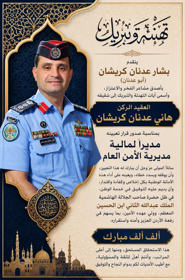 كريشان يهنئ شقيقه هاني بمناسبة تعيينه مديرًا لمالية الامن العام