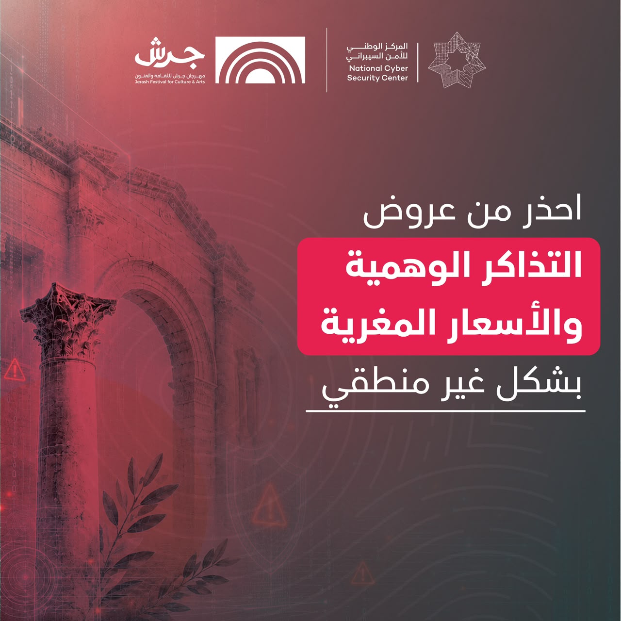 المركز الوطني للأمن السيبراني يطلق حملة توعوية رقمية بالتعاون مع مهرجان جرش