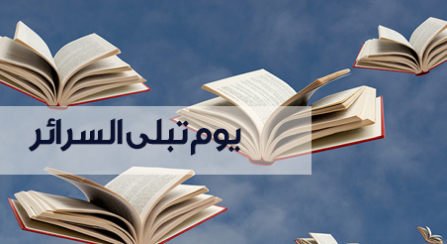 يوم تبلى السرائر