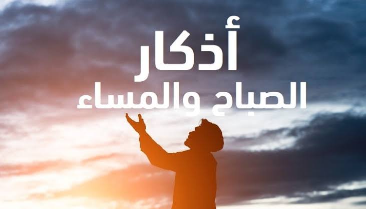 أذكارُ الصباحِ والمساءِ