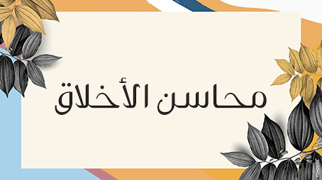 اكتسابُ الأخلاقِ