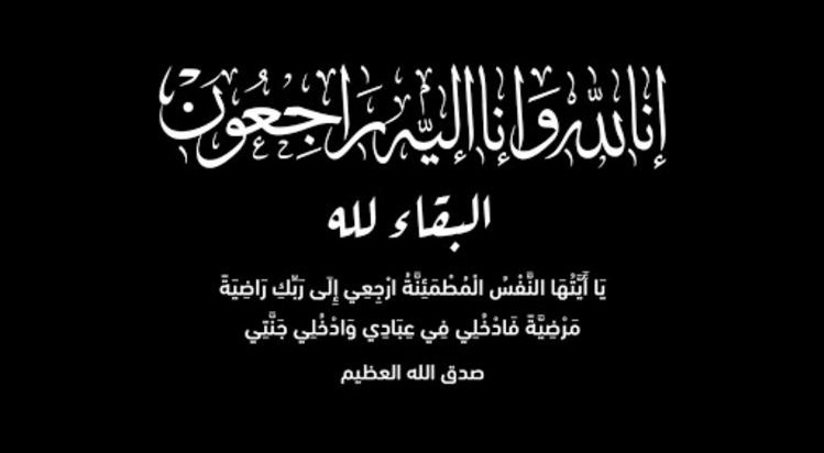 عبدالحميد الرحامنة في ذمة الله