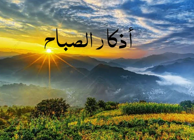 أذكار الصباح الواردة عن النبي ..  لا تتكاسل عنها ورددها الآن