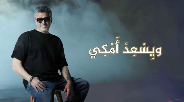 جدل واسع حول أغنية عمر العبداللات  ..  "علامكي وشلونكي"  ..  !