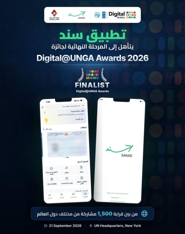 "سند" يتأهل ضمن أفضل 15 مشروعا رقميا من 146 دولة