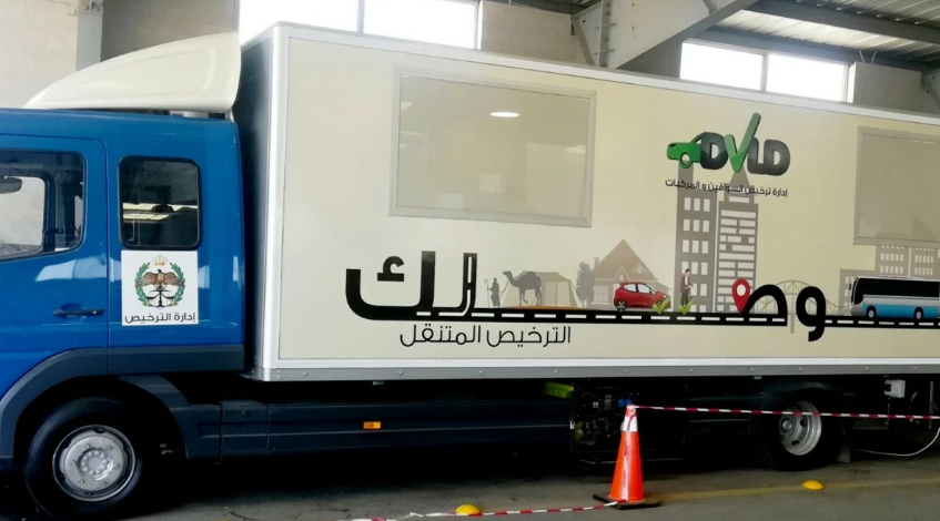 الترخيص المتنقل للمركبات في بلدية شرحبيل بن حسنة غدا