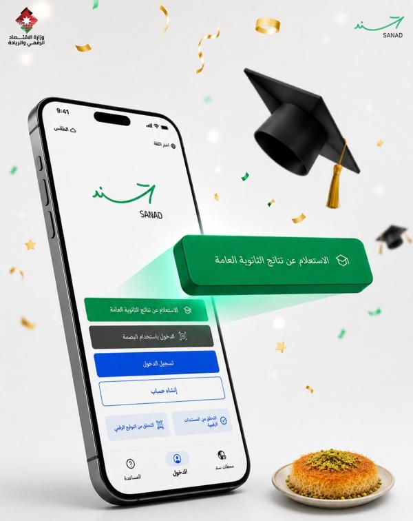 سند يتيح نتائج التوجيهي للطلبة فور إعلانها