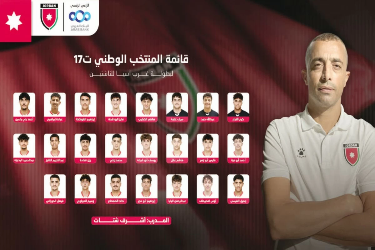 منتخب الناشئين يعلن تشكيلته لبطولة ((واف))