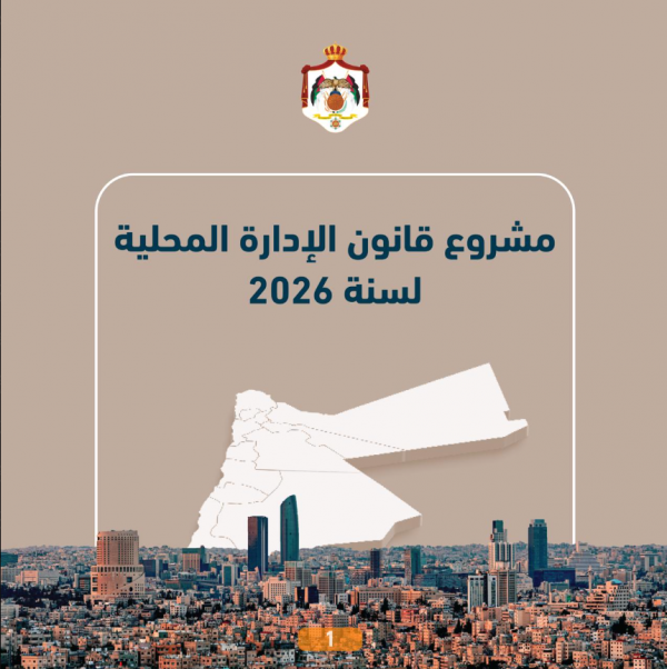 الحكومة تنشر أبرز ملامح مشروع قانون الإدارة المحلية
