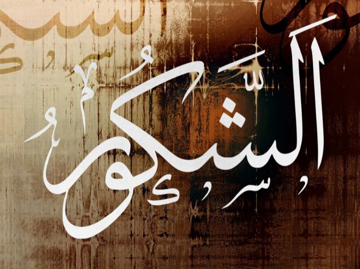 من أسماء الله الحسنى الشكور 