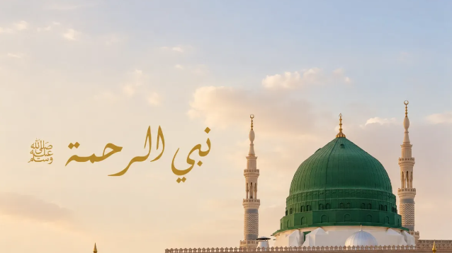 نبي الرحمة ﷺ   
