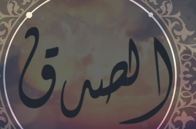 صدق وأمانة النبي صلى الله عليه وسلم