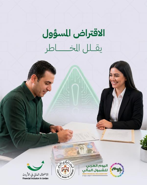 البنك المركزي: الاقتراض المسؤول يقلل المخاطر