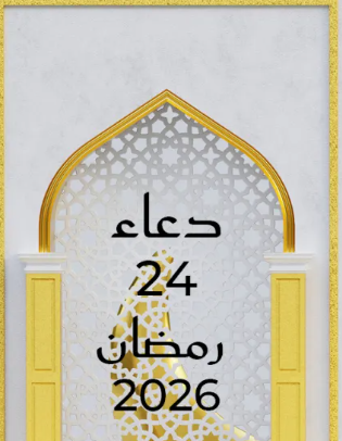 دعاء اليوم الرابع والعشرين من شهر رمضان 2026