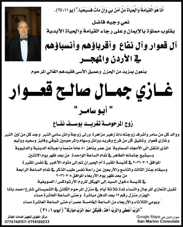 غازي جمال صالح قعوار في ذمة الله