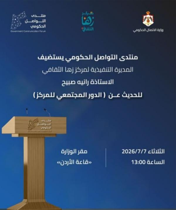 التواصل الحكومي يستضيف مركز زها الثقافي الثلاثاء