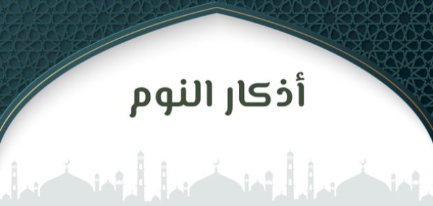 من أذكار النوم
