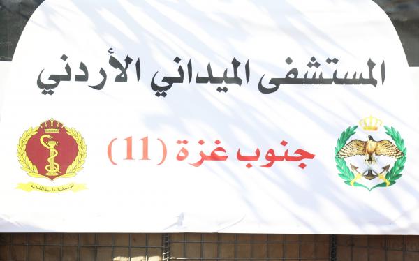المستشفى الميداني الأردني جنوب غزة/11 يباشر أعماله